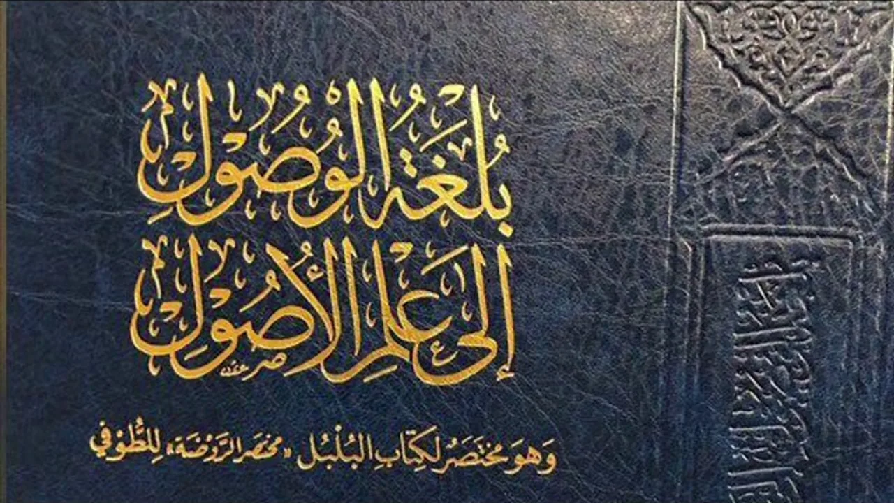 (11) بلغة الوصول إلى علم الأصول (الخاص | الاستثناء | الشرط)