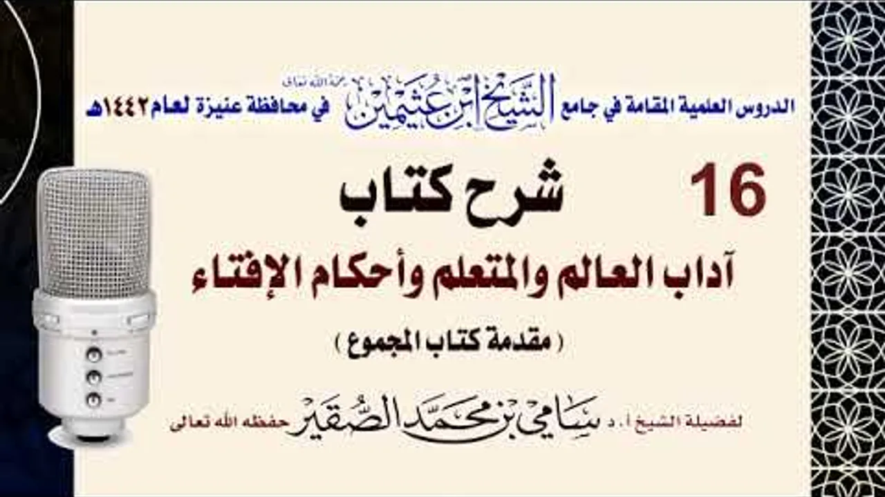 16- التعليق على كتاب آداب العالم و المتعلم وأحكام الإفتاء - للحافظ النووي