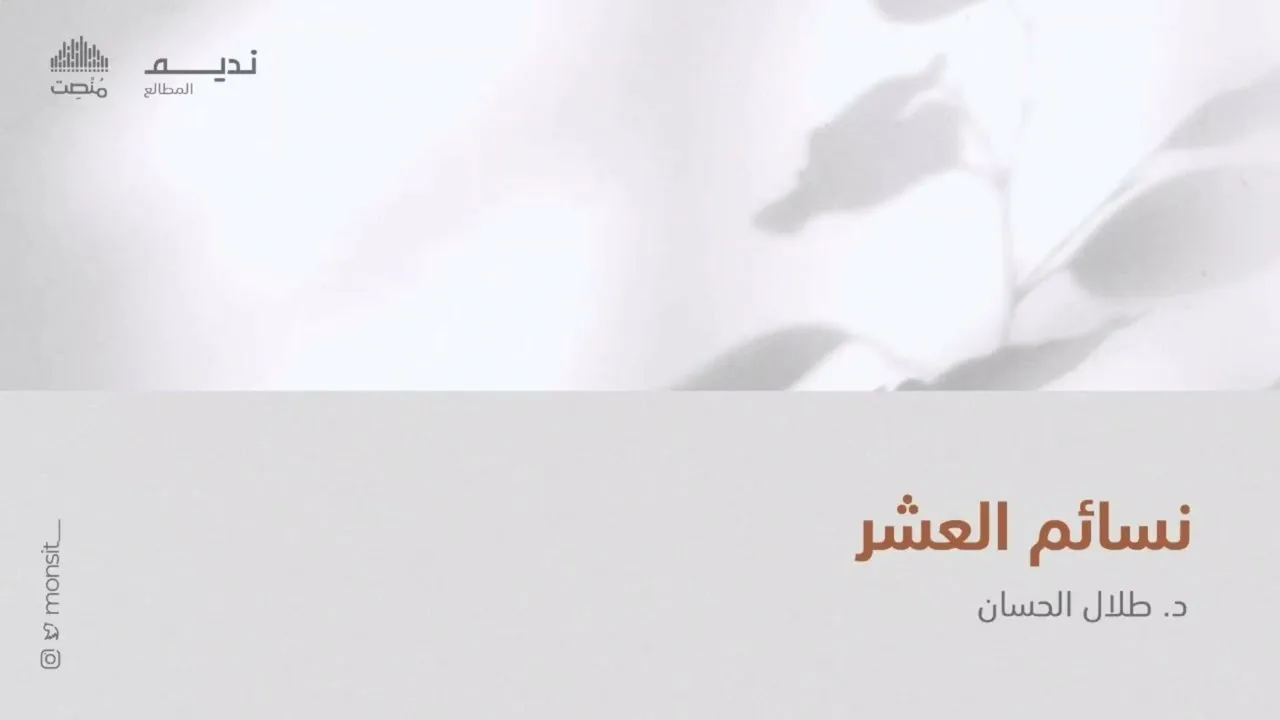 نسائم العشر || د. طلال الحسان