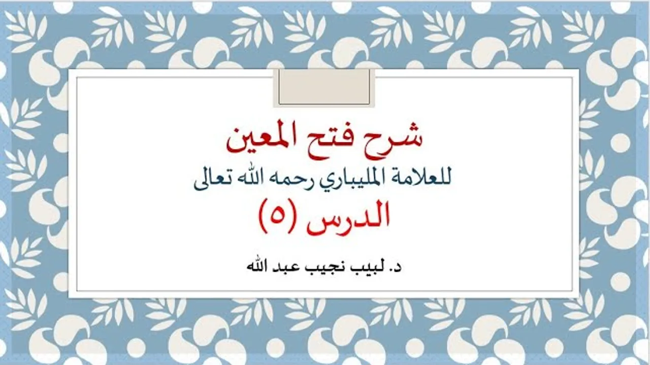 شرح فتح المعين للعلامة الفقيه المليباري - 5