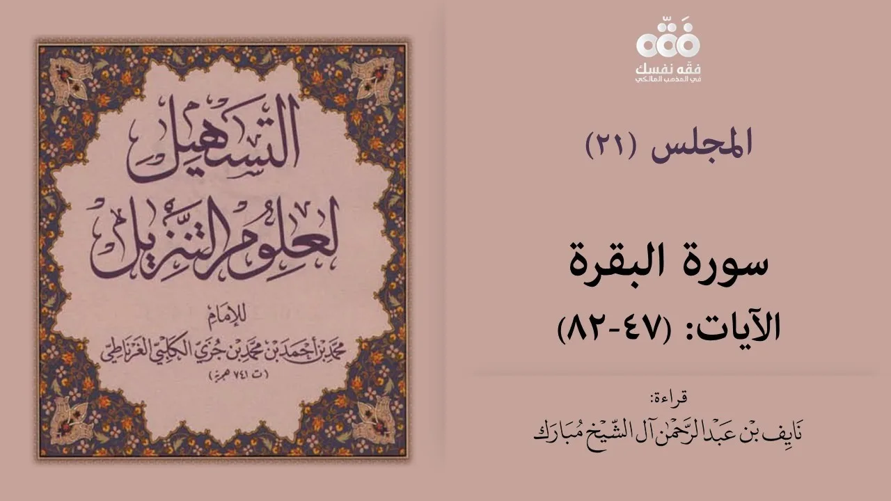 (21) تفسير سورة البقرة الآيات (47- 82) | التسهيل لعلوم التنزيل للإمام ابن جزي | نايف آل الشيخ مبارك