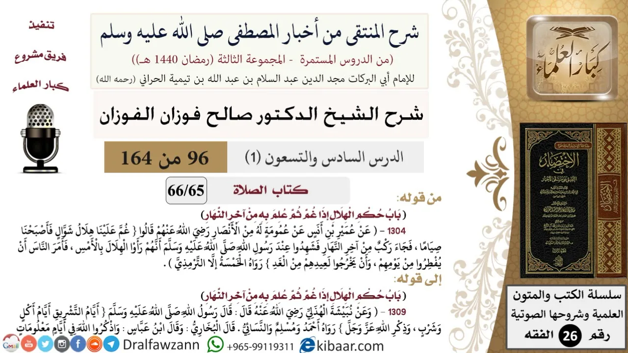96-1 من 148|شرح كتاب المنتقى|الصلاة|النداء لها وصفتها|صالح الفوزان|الفقه|كبار العلماء