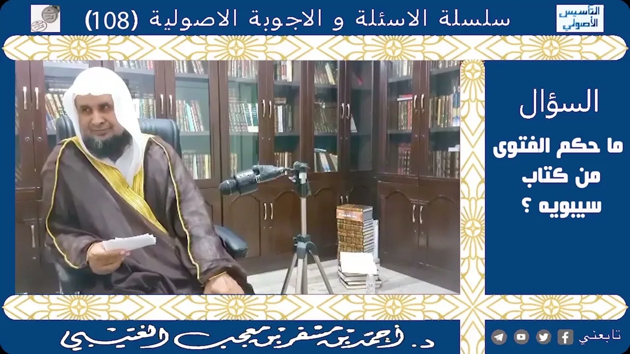 الفتوى من كتاب سيبويه. لفضيلة الشيخ الدكتور/ أحمد بن مسفر العتيبي.