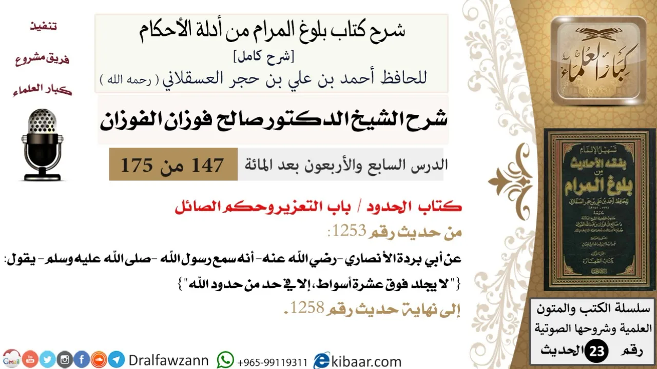 147 من 175 /شرح بلوغ المرام/الحدود/التعزير وحكم الصائل/صالح الفوزان/الحديث/كبار العلماء