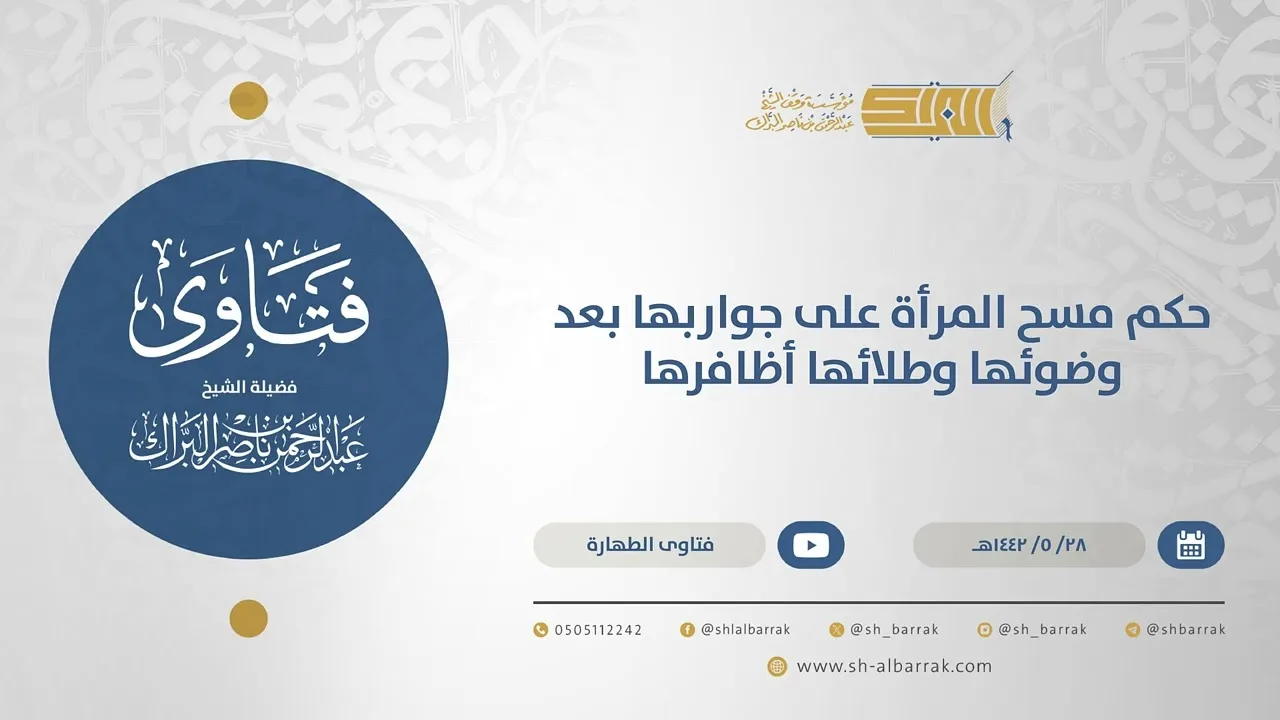 حكم مسح المرأة على جواربها بعد وضوئها وطلائها أظافرها - الشيخ عبدالرحمن البراك (15607)
