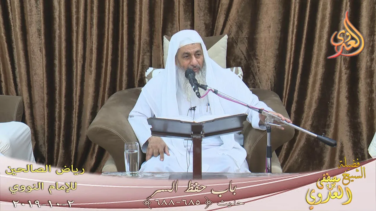 رياض الصالحين (128) " باب حفظ السر "  ح(685ـ688) للشيخ مصطفى العدوي تاريخ 2 10  2019