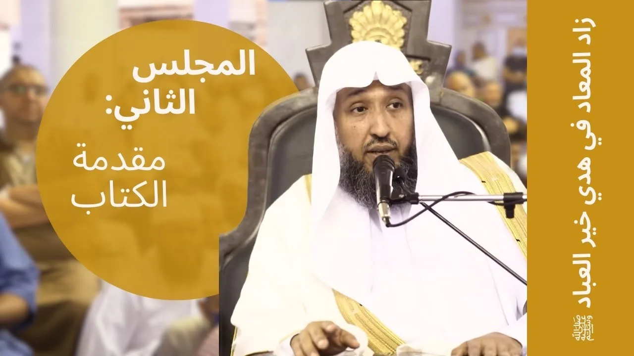 (2) {زاد المعاد في هدي خير العباد ﷺ} لفضيلة لشيخ أ.د.حسن بخاري