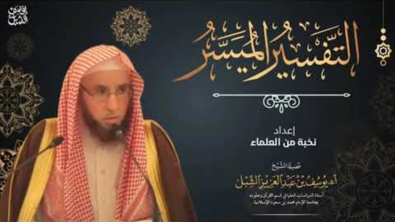 شرح التفسير الميسر (105) سورة يونس ٤٦-٦٦ | يوم ١٤٤٥/٧/١٧ | الشيخ أ.د يوسف الشبل