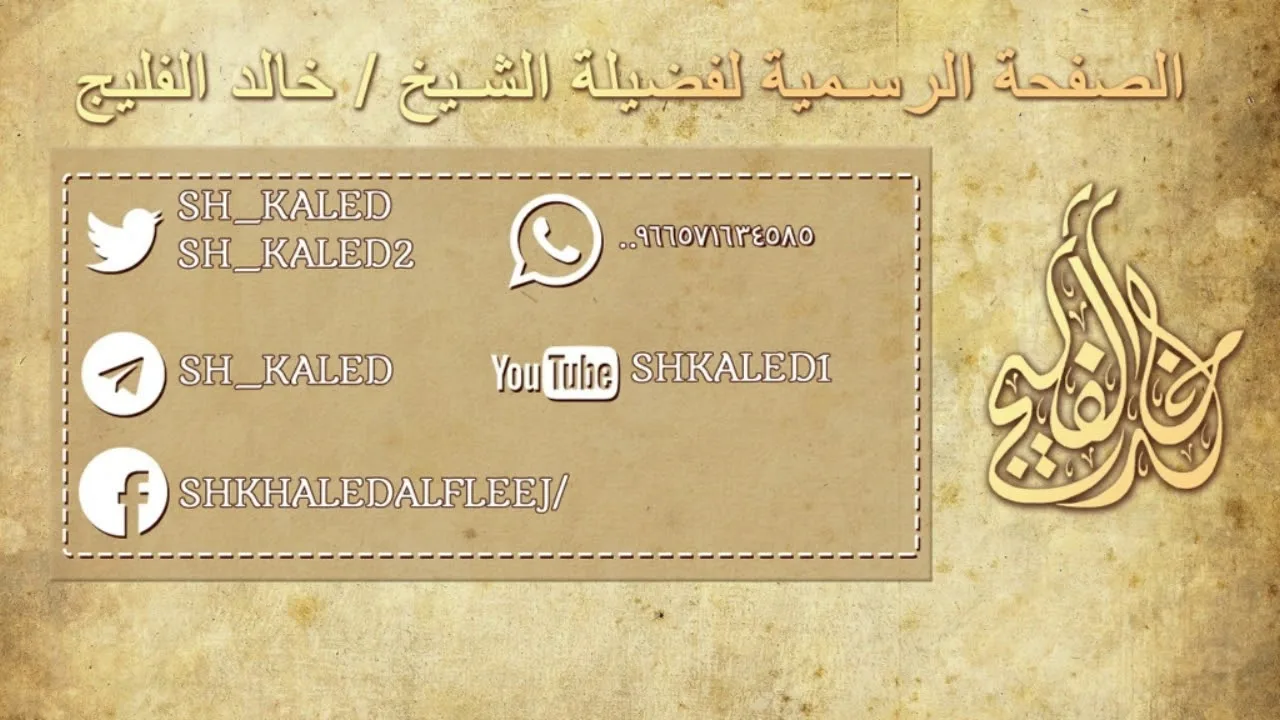 ما هي الساعات التي لابد فيها من الاستئذان قبل الدخول على المحارم ؟ || الشيخ خالد الفليج