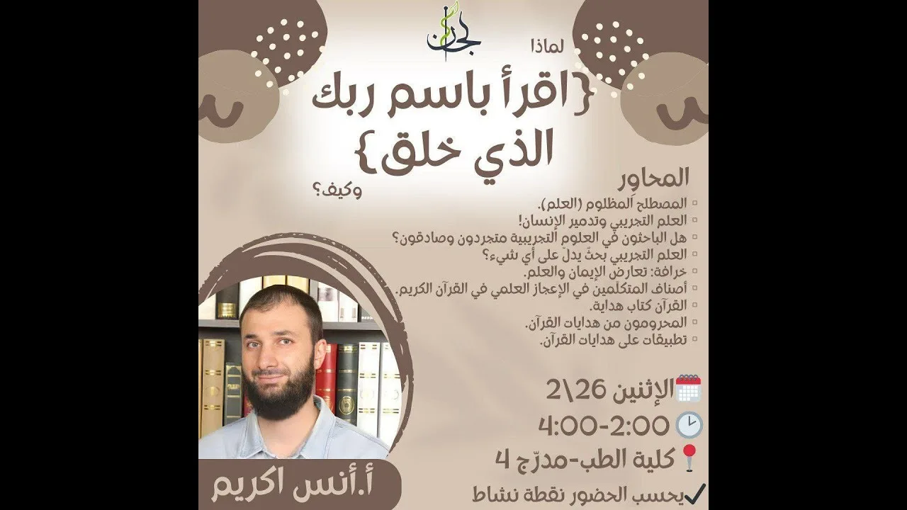 لقاء لماذا ﴿اقرَأ بِاسمِ رَبِّكَ الَّذي خَلَقَ﴾ وكيف؟ | أ. أنس شيخ اكريّم
