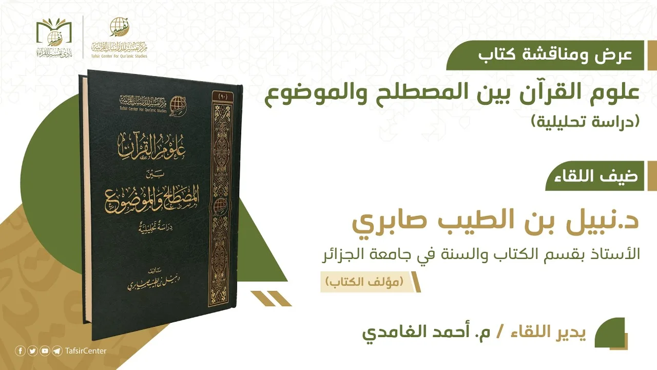 لقاء نادي تفسير || عرض ومناقشة كتاب علوم القرآن بين المصطلح والموضوع