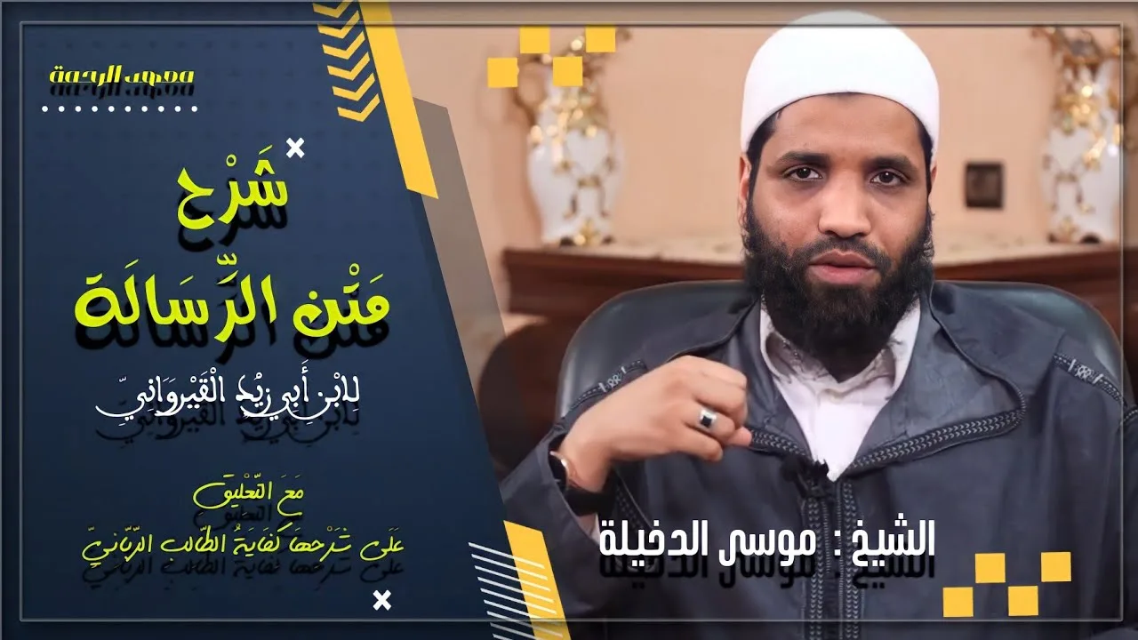 الدرس/160/ من شرح متن الرسالة مع التعليق على شرحها كفاية الطالب الرباني  الشيخ موسى بن محمد الدخيلة