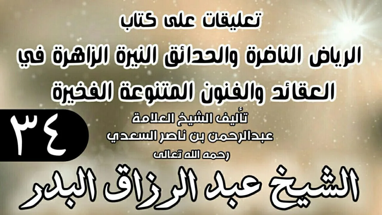 34 - تعليقات على كتاب الرياض الناضرة والحدائق النيرة الزاهرة - لابن سعدي - الشيخ عبد الرزاق البدر