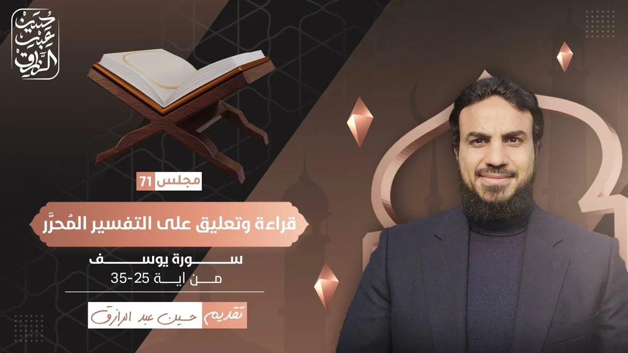 قراءة وتعليق على التفسير المُحرَّر (٧١) سورة يوسف ٥ | حسين عبد الرازق