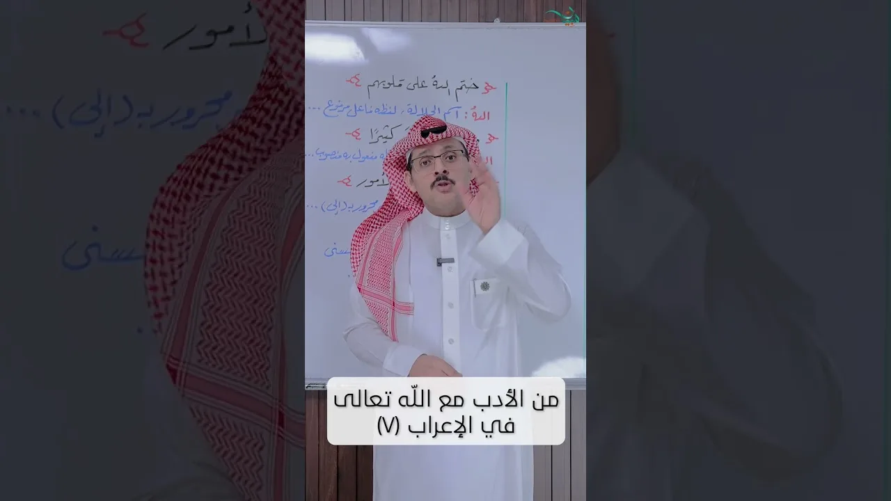 من الأدب مع الله تعالى في الإعراب (٧)