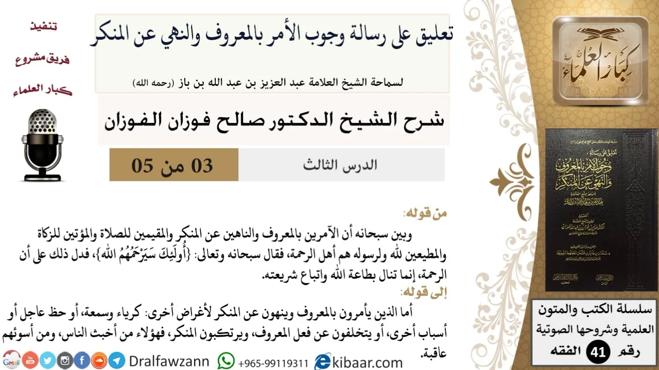 03 من 05 / تعليق على رسالة وجوب الأمر بالمعروف والنهي عن المنكر / الرحمة تنال بالطاعة / صالح الفوزان