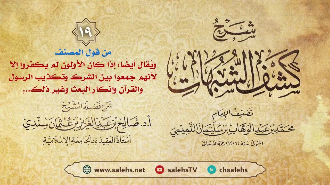 أ. د. صالح سندي | شرح كشف الشبهات الدرس التاسع عشر