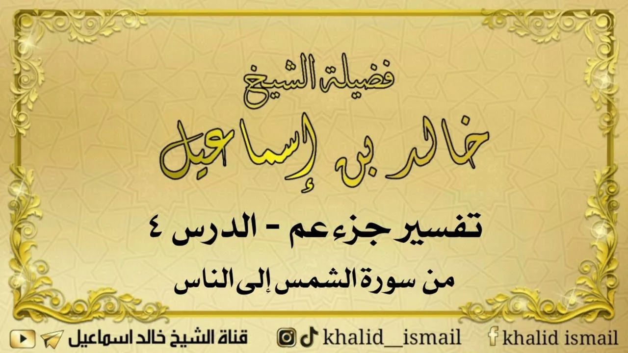 تفسير جزء عم الدرس ٤ - من الشمس إلى الناس لفضيلة الشيخ خالد إسماعيل