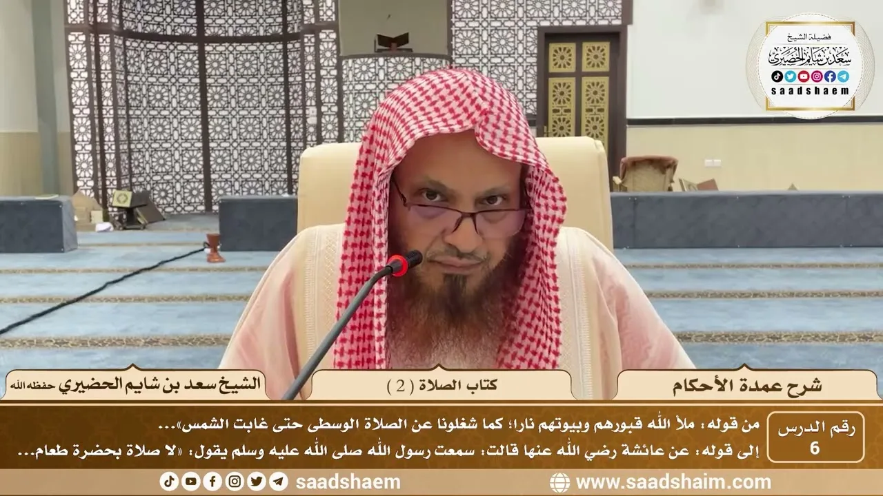 6 - شرح عمدة الأحكام - كتاب الصلاة ( 2 ) - الشيخ سعد بن شايم الحضيري
