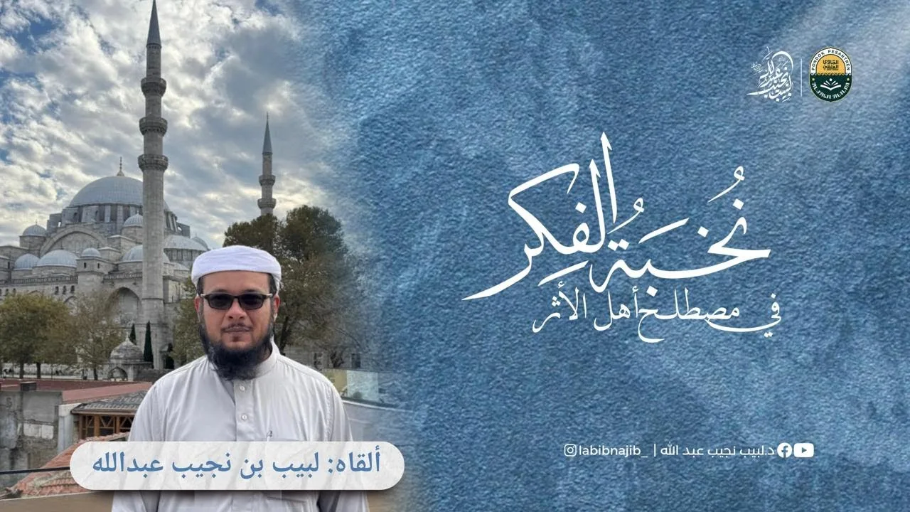 شرح نخبة الفكر للإمام الحافظ ابن حجر | الدرس (6) | المعلق، المنقطع، المعضل، المدلس، المرسل الخفي