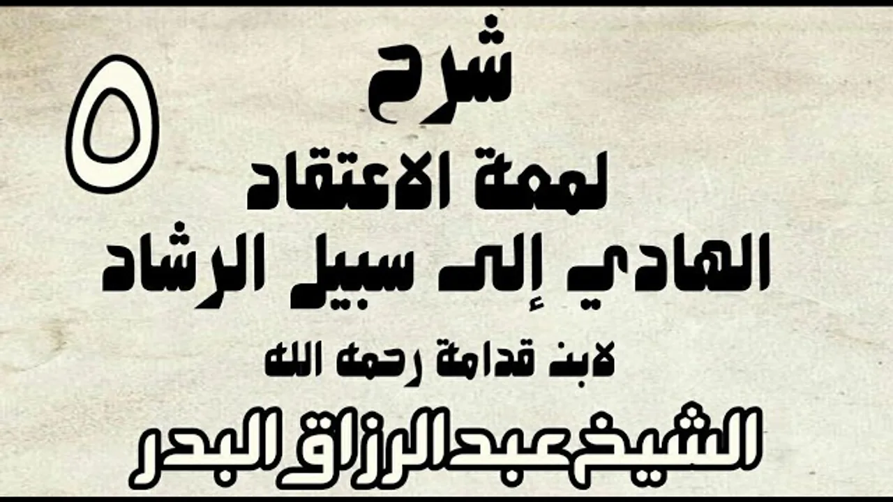 05 - شرح لمعة الاعتقاد الهادي إلى سبيل الرشاد لابن قدامة -  الشيخ عبد الرزاق البدر