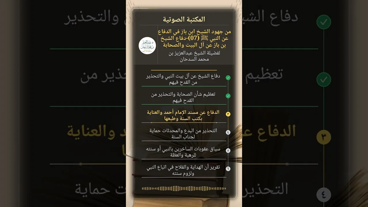 من جهود الشيخ ابن باز في الدفاع عن النبي ﷺ (07)-دفاع الشيخ بن باز عن آل البيت والصحابة للشيخ السدحان