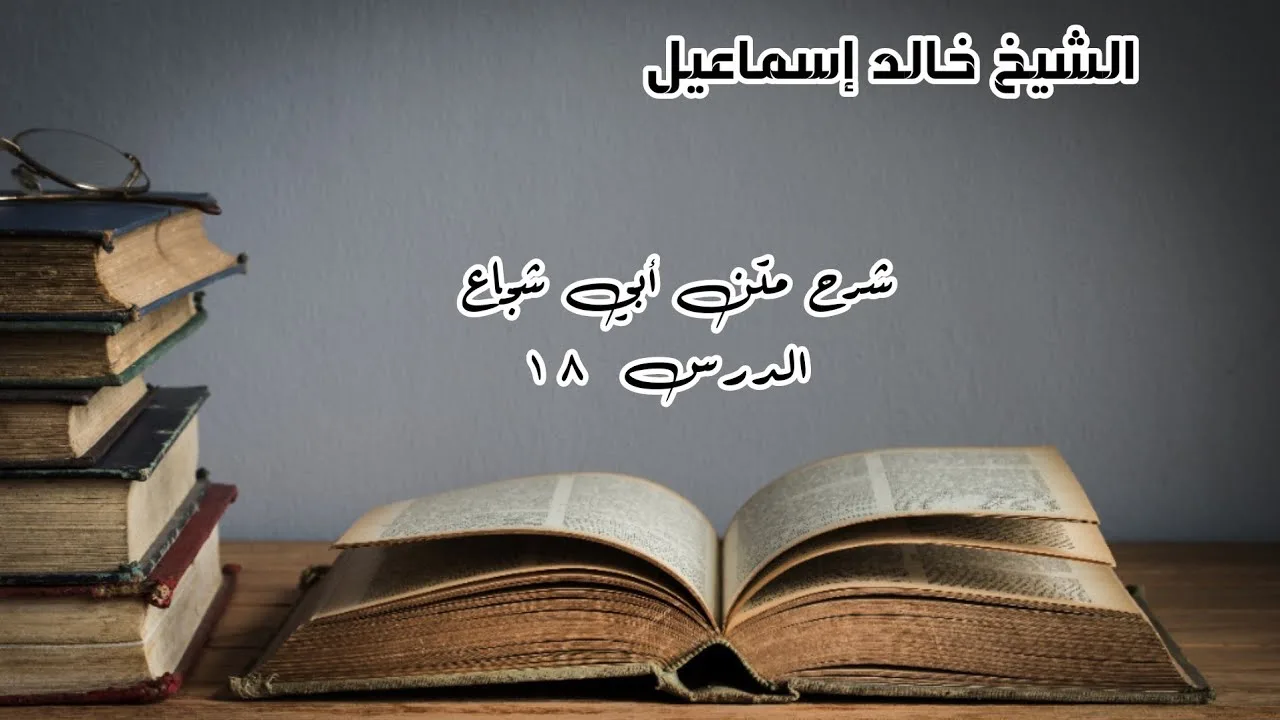 شرح متن أبي شجاع الدرس ١٨ - لفضيلة الشيخ خالد إسماعيل
