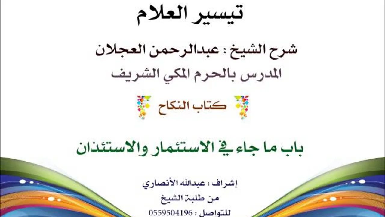 تيسير العلام | شرح الشيخ عبدالرحمن العجلان | 164- كتاب النكاح | باب الإستثمار والإستئذان