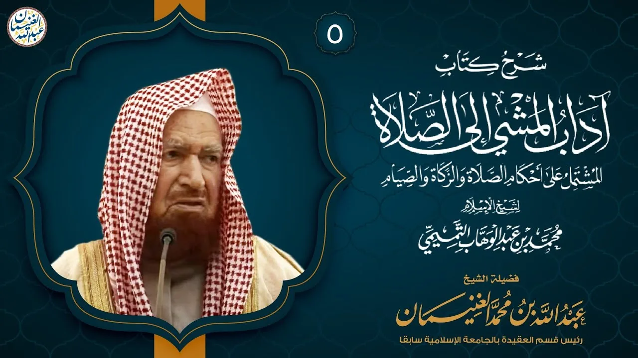 ٥. شرح آداب المشي إلى الصلاة (درس ٥) الشيخ د. عبدالله الغنيمان