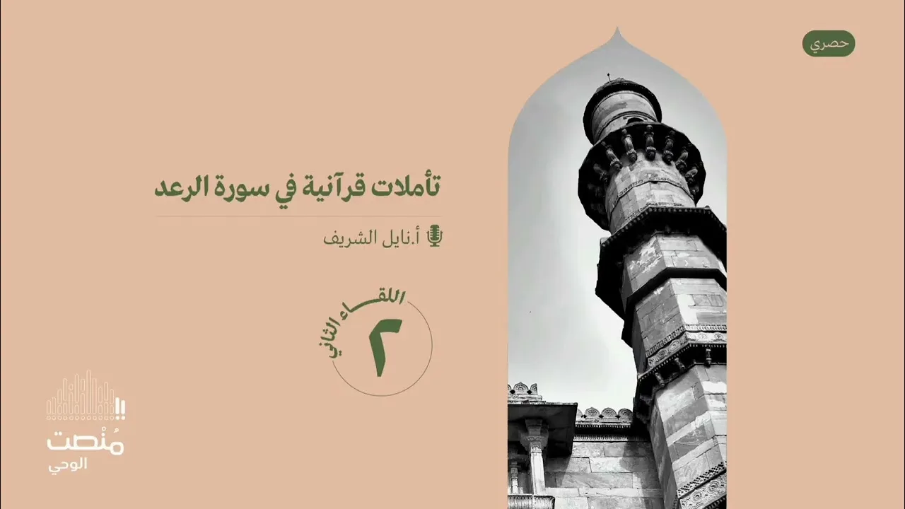 تأملات في سورة الرعد |٢| أ. نايل الشريف
