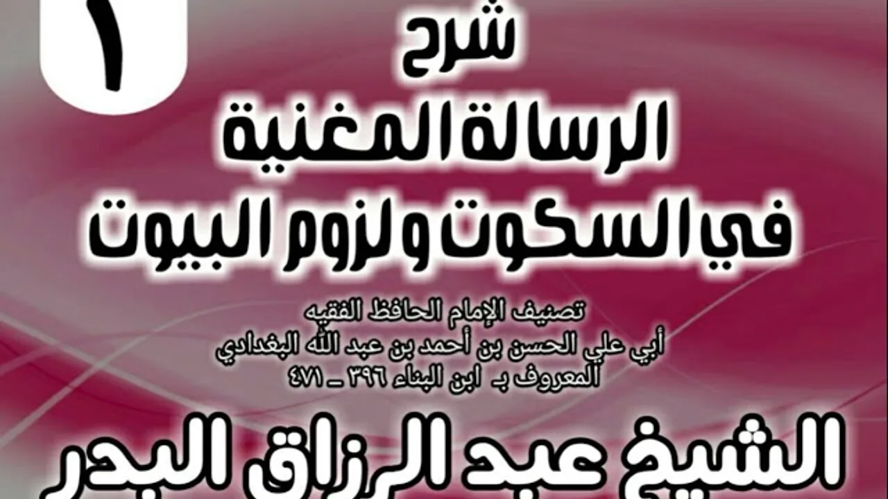 01 - شرح الرسالة المغنية في السكوت ولزوم البيوت - الشيخ عبد الرزاق البدر