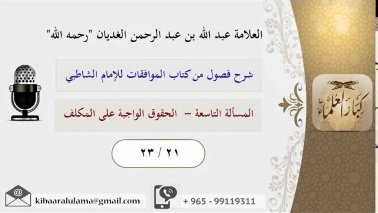 23/21 المسألة التاسعة  / شرح فصول من كتاب الموافقات للشاطبي / عبد الله الغديان