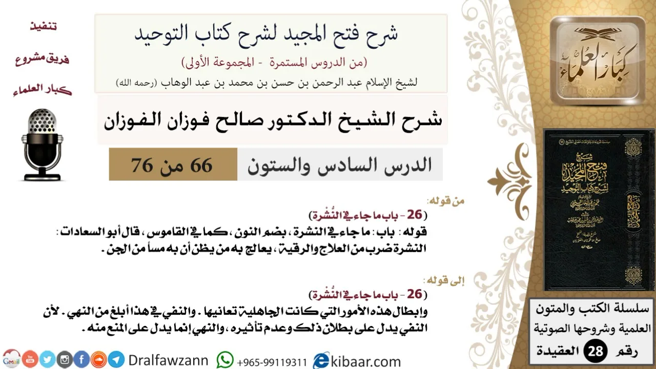 66 من 76/شرح فتح المجيد لشرح كتاب التوحيد/النُّشْرة/صالح الفوزان/العقيدة/كبار العلماء