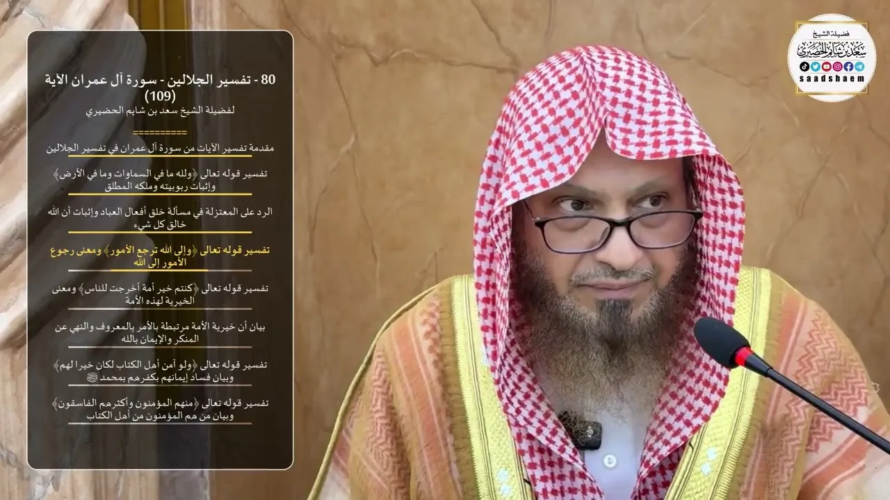 80 - تفسير الجلالين - سورة آل عمران الآية (109) لفضيلة الشيخ سعد بن شايم الحضيري