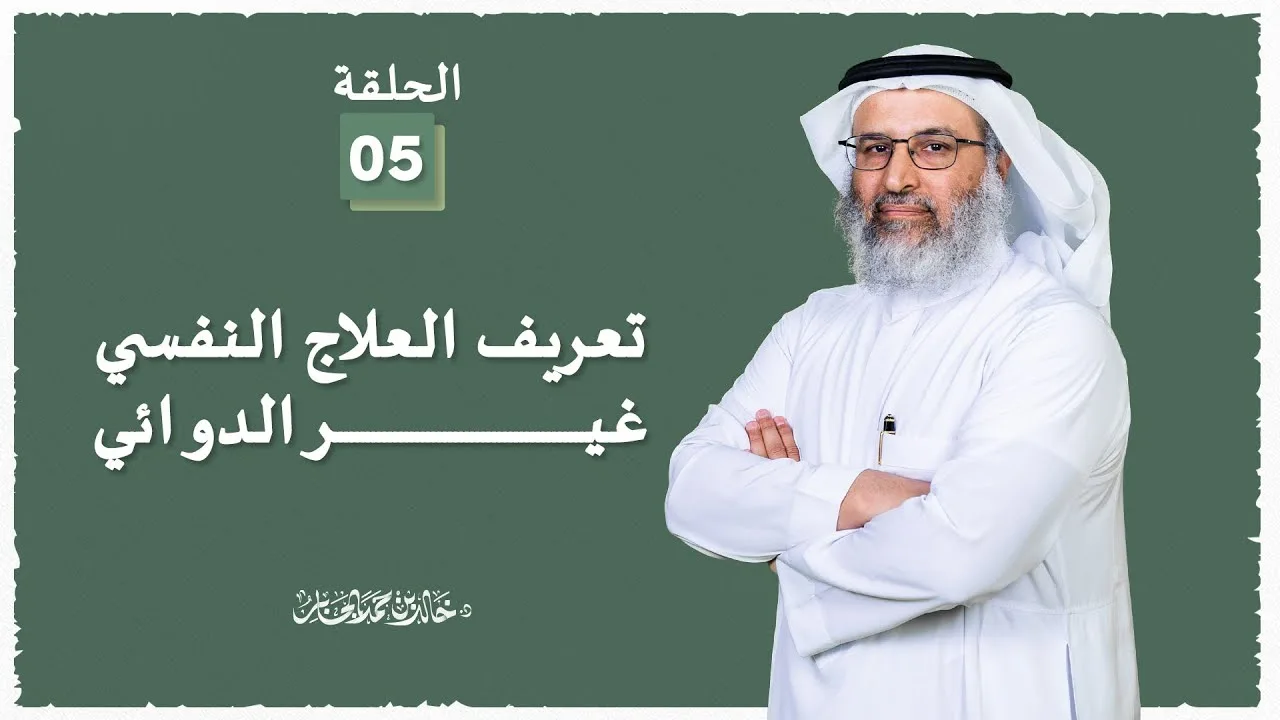 تعريف العلاج النفسي غير الدوائي - 5 - د خالد الجابر