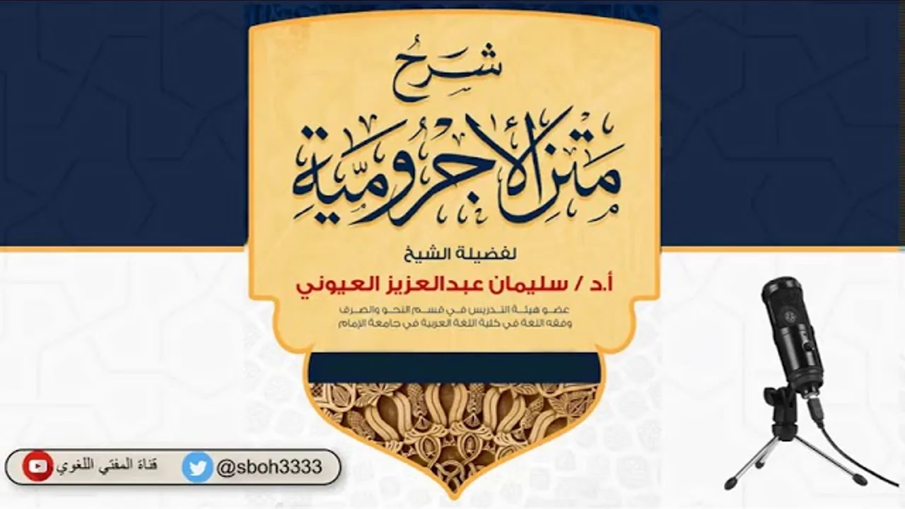 (14) (أنواع المعرفة) شرح الآجرومية - الشيخ سليمان بن عبد العزيز العيوني