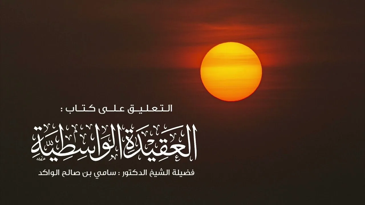 التعليق على كتاب العقيدة الواسطية || فضيلة الشيخ د. سامي الواكد .