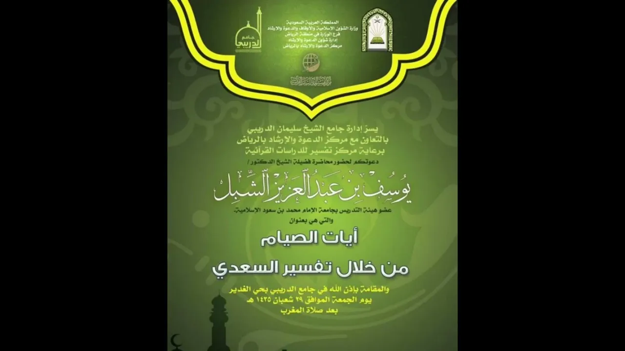تفسير آيات الصيام من خلال تفسير السعدي | يوم ١٤٣٥/٨/٢٩
