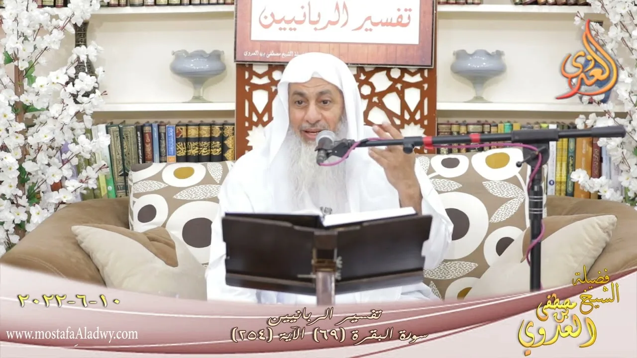 تفسير الربانيين ـ سورة البقرة ( 69 ) " الآيات  254 ـ  الشفاعة ـ للشيخ مصطفى العدوي تاريخ 10 6 2022