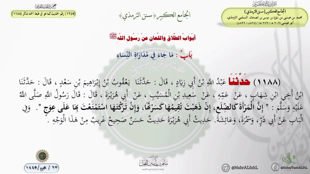 شرح جامع الترمذي حديث (1217 / 1188) باب ما جاء في مداراة النساء // الدكتور ماهر الفحل