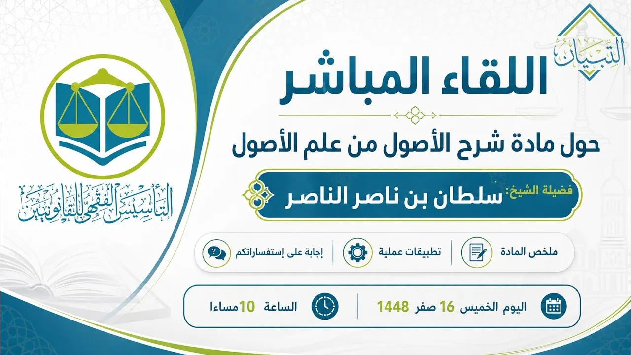 التأسيس الفقهي للقانونيين ن5 اللقاء الأول | مادة شرح الأصول |الشيخ سلطان الناصر