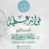 فوائد علمية للشيخ د. عبد المحسن القاسم