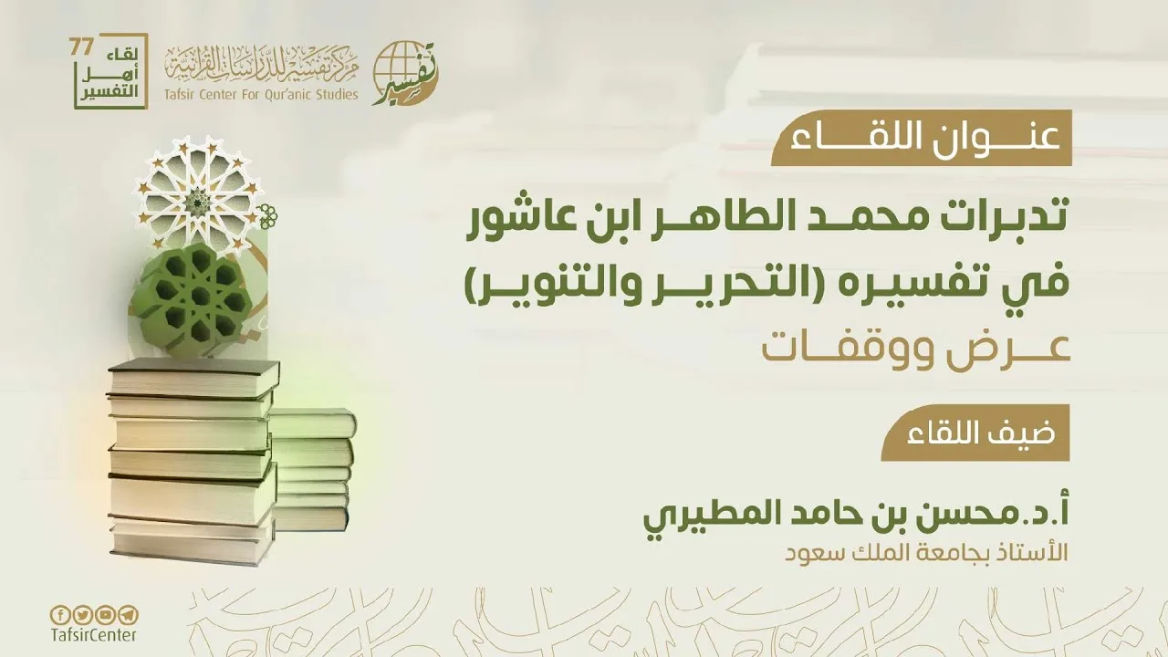 لقاء أهل التفسير 77 || تدبرات محمد الطاهر ابن عاشور في تفسيره (التحرير والتنوير) : عرض ووقفات