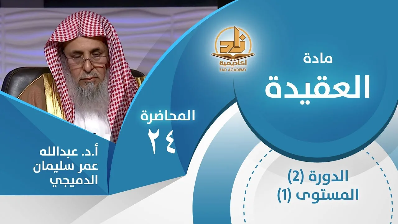 دلالة الحس على وجود الله - المحاضرة 24 - العقيدة - المستوى الأول 2 - أ.د.عبدالله عمر سليمان الدميجي