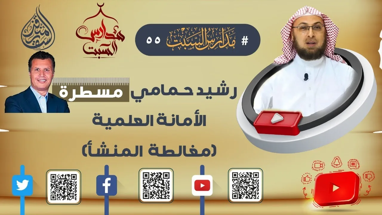 رشيد حمامي مسطرة الأمانة العلمية / تعليق على #مناظرة_شخصية_المسيح #منقذ_السقار #مدارس_السبت 55
