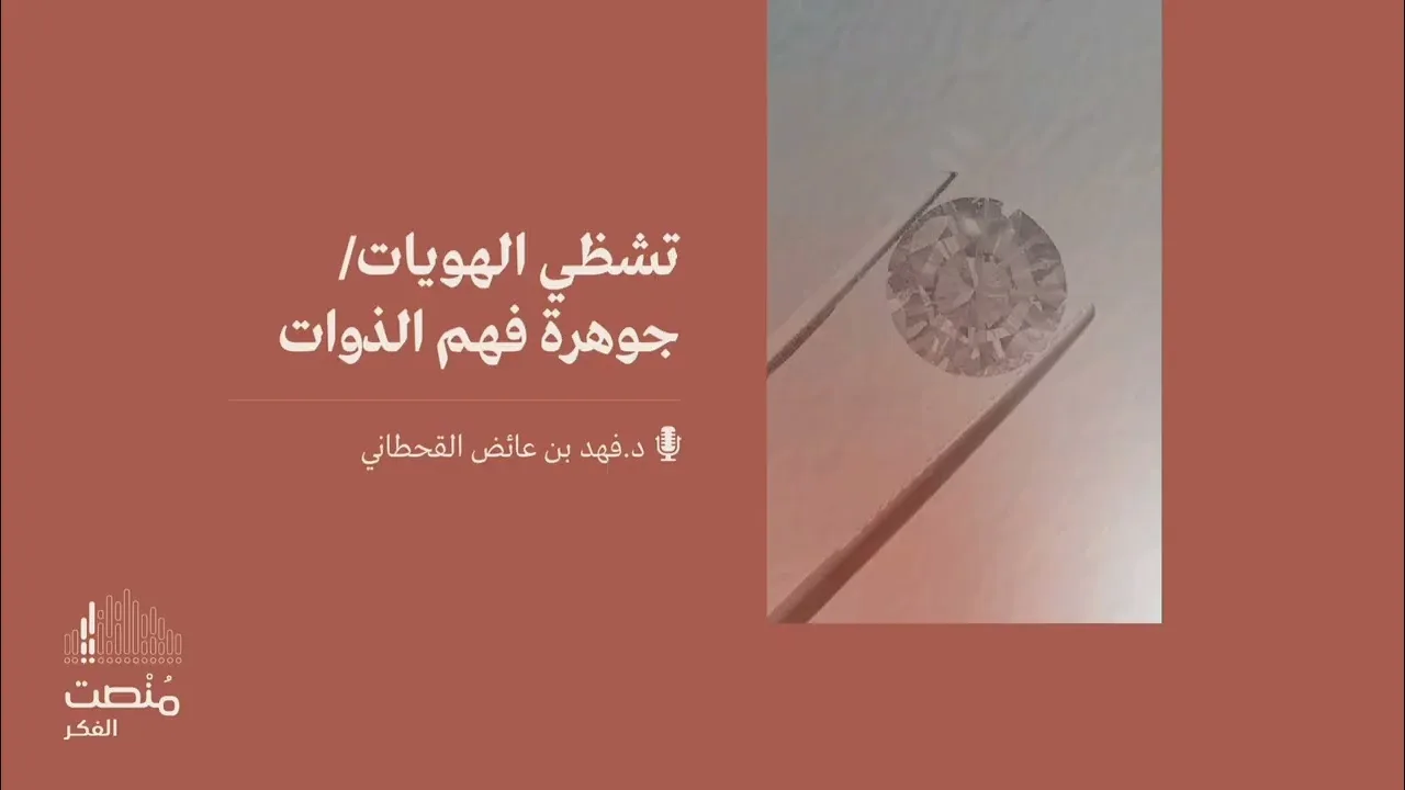 تشظي الهويات - جوهرة فهم الذوات || د. فهد بن عائض القحطاني