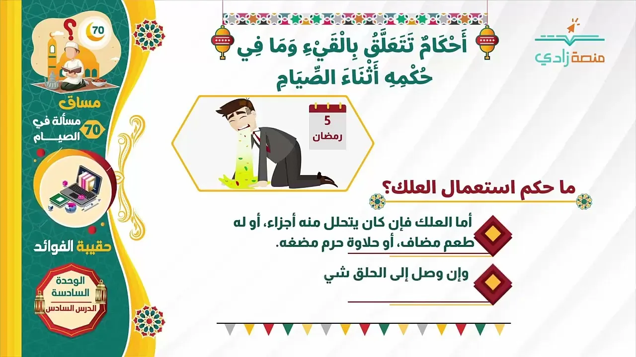 أحكام تتعلق بالقيء وما في حكمه أثناء الصيام   70 مسألة في الصيام   6 6   منصة زادي