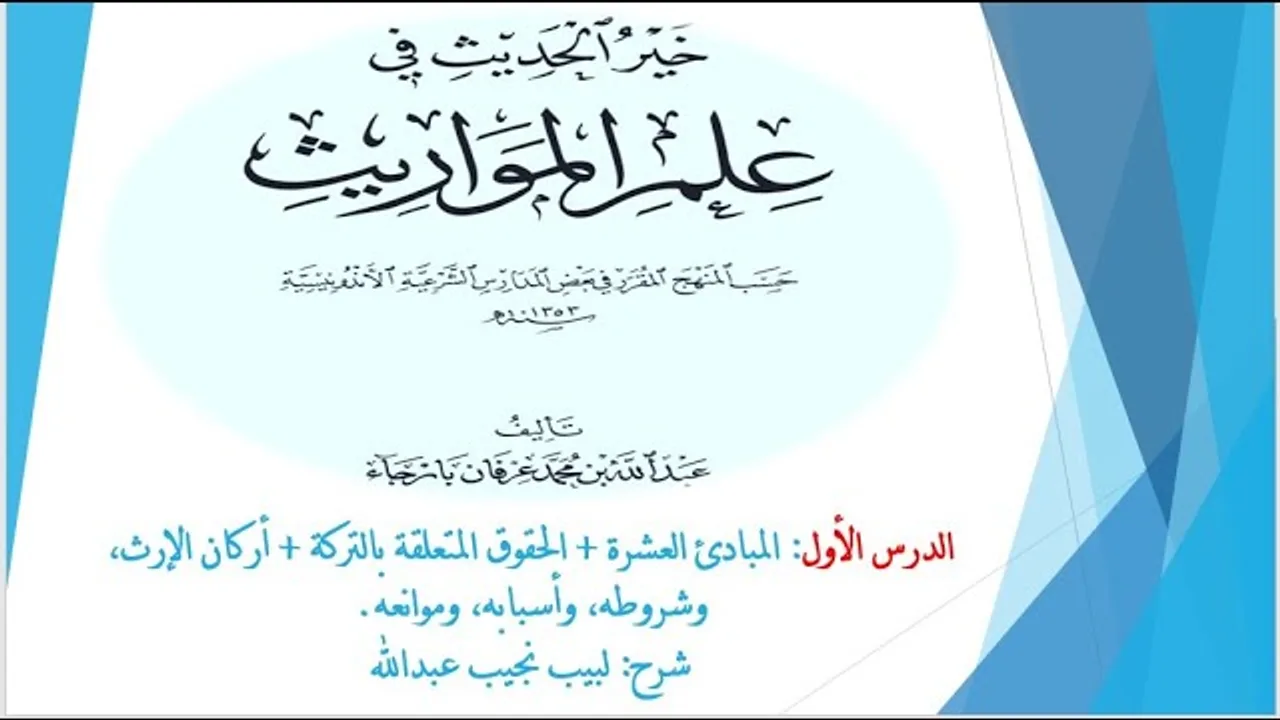 شرح خير الحديث في علم المواريث   1