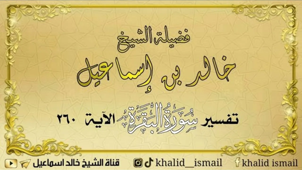 تفسير سورة البقرة الآية ٢٦٠ - لفضيلة الشيخ خالد إسماعيل