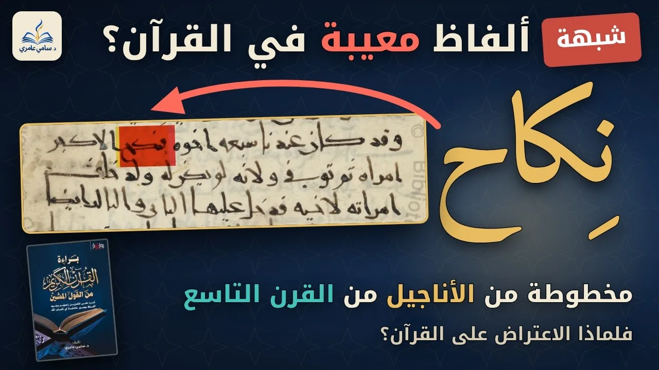 هل كلمة "نكاح" في القرآن عبارة منكرة؟ جواب علميّ...